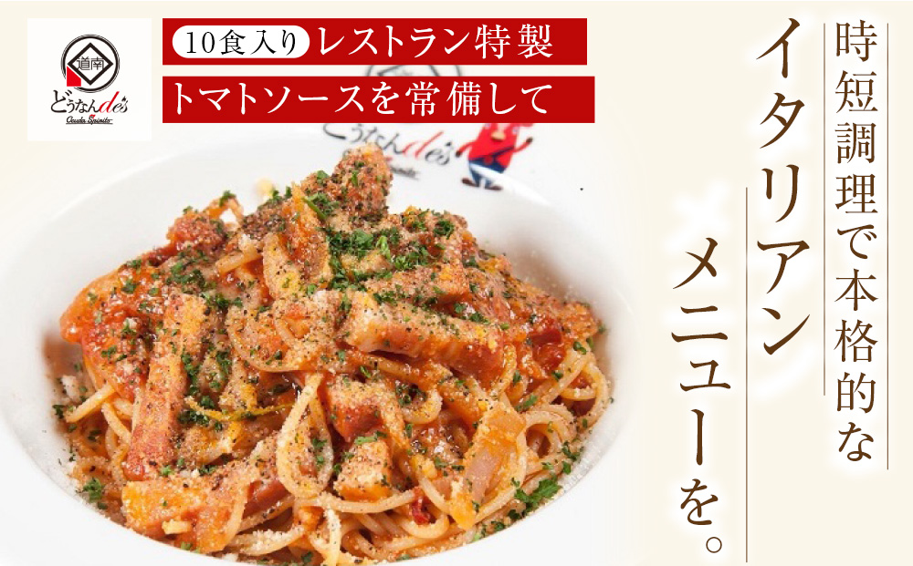 どうなんde's特製 万能トマトソースセット（10食） 加工品 惣菜 冷凍 たまねぎ 甘み にんにく ローリエ オリーブオイル 香り 食欲 肉 魚介類 野菜 万能ソース