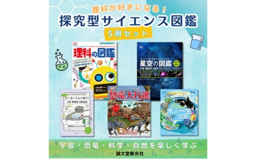 
                  理科が好きになる！探究型サイエンス図鑑5冊セット 図鑑 生きもの 宇宙 恐竜 水 誠文堂新光社 東京都 文京区 [№5338-0516]
                