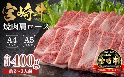 
宮崎牛焼肉（肩ロース）約400g
