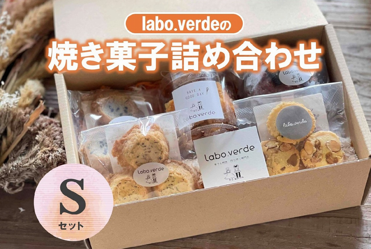 
            【labo.verde】焼き菓子詰め合わせ Sセット （07-36） 
          
