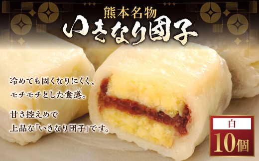 いきなり団子 白 （ 小豆あん ） 10個入り 団子 お菓子 和菓子 スイーツ 甘さ控えめ あんこ 郷土菓子 サツマイモ 冷凍