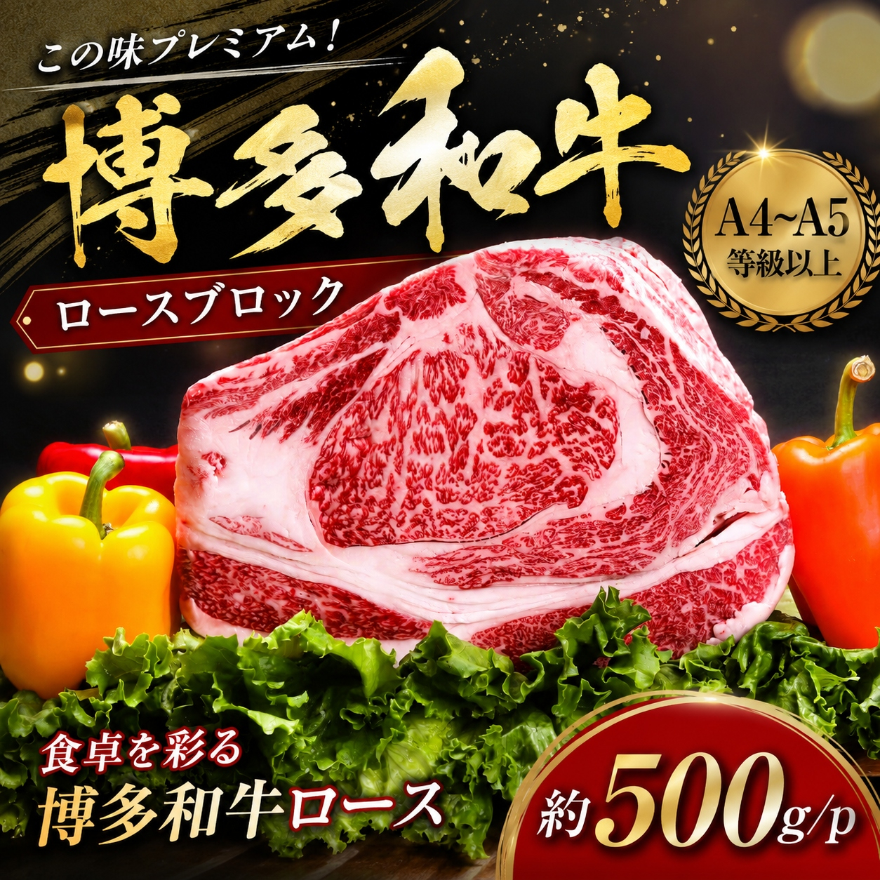 この味プレミアム！【A4～A5】博多和牛ロースブロック 約500g/ｐ | 牛肉 ブランド牛 国産 和牛 福岡 博多  BBQ CP070a