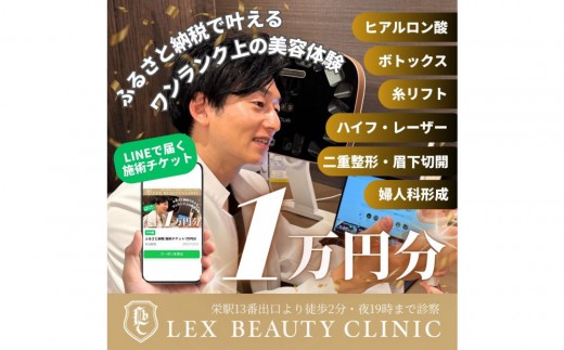 
                  美容医療　LEX BEAUTY CLINIC　名古屋　栄　施術チケット1万円分
                