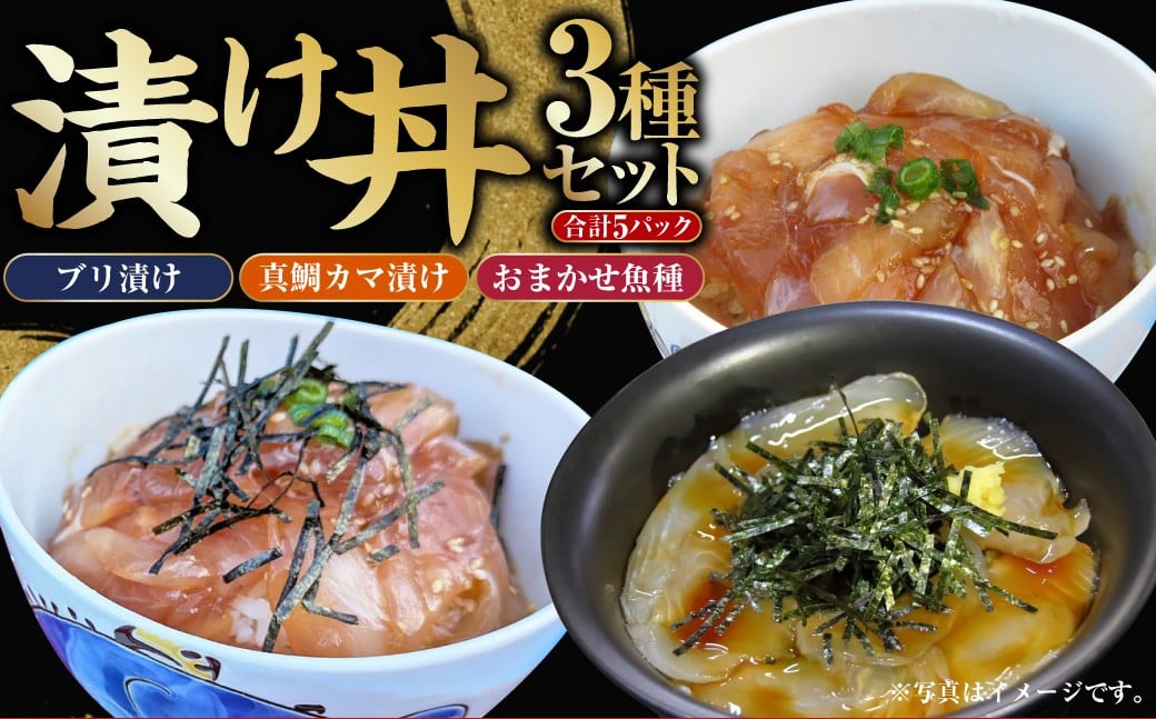 
            漬け丼 3種 5パックセット （ブリ漬け 80g×2パック ・ 真鯛カマ漬け 80g×2パック ・ おまかせ魚種 80×1パック） 計400g ／ 漬丼 づけ丼 漬け丼セット 漬け 醤油漬け 海鮮丼 ブリ 鰤 真鯛 真鯛カマ 鯛 鯛漬け丼 冷凍
          