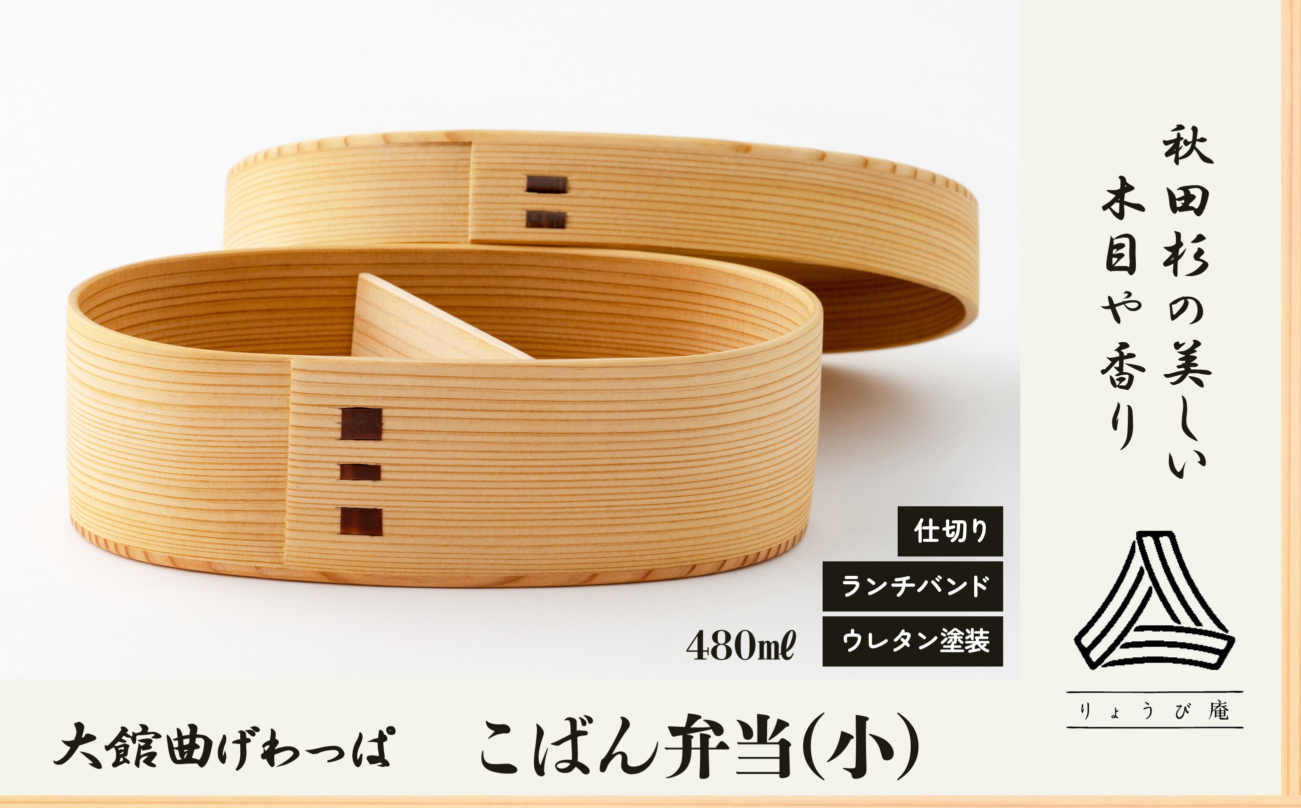 
                  【大館曲げわっぱ】こばん弁当(小) 170P6003 / 曲げわっぱ 伝統 工芸品 お弁当箱 弁当箱 わっぱ弁当 わっぱ弁当箱  日本製 made in Japan 秋田杉 木 軽量 シンプル 職人 贈り物 贈答品 ギフト プレゼント 記念日 誕生日 祝い 東北 秋田
                