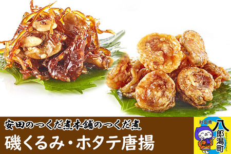 安田のつくだ煮本舗のつくだ煮 磯くるみ・ホタテ唐揚（各230g 計460g）