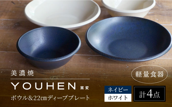 
【美濃焼】[軽量食器] YOUHEN ボウル & 22cm ディーププレート×2 ペアセット (ホワイト/ネイビー) 多治見市 / 井澤コーポレーション 食器 プレート 皿 [TBP227]
