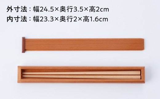 チェリーのはし箱 / 無垢材 木製 箸箱 箸ケース カトラリーケース / 瀬戸市 / 山本家具製作 [BBBT005]