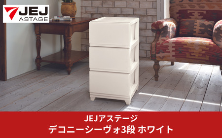 デコニーシーヴォ 3段 チェスト ホワイト 収納ボックス 幅35 奥行40 新生活 一人暮らし [JEJアステージ]