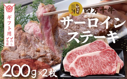 【ギフト用（包装・のし対応）】26-980G．幻のメス牛　四万十牛サーロインステーキ（200ｇ×2枚）