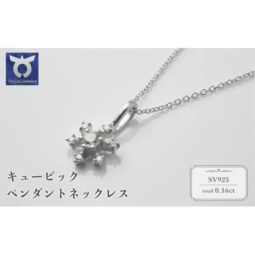 シルバー　キュービック　ペンダントネックレス　57?11275　【111-002】