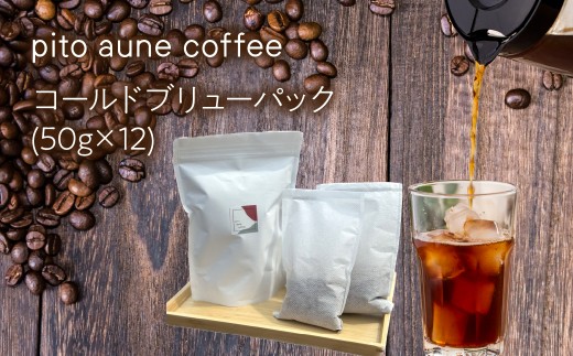 コールドブリューパック(50g×12) ALPFD003　| コールドブリュー パック 水出しコーヒー 自家焙煎 スペシャルティ スペシャルティコーヒー豆 飲み比べ セット 粉 12 パック