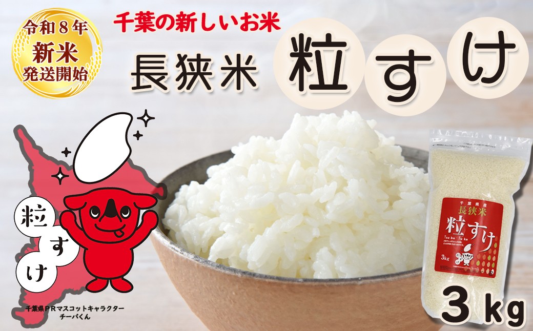 《新米発送開始》【お米ソムリエ厳選】千葉県の新品種『長狭米 粒すけ（一等米）』３kg
《令和８年産》《2週間以内に発送》《配送指定OK》長狭米 新品種 千葉県産 ブランド米 コメ 白米 精米 米食味鑑定士 精米したて 色彩選別 [米屋新蔵][0008-0061]