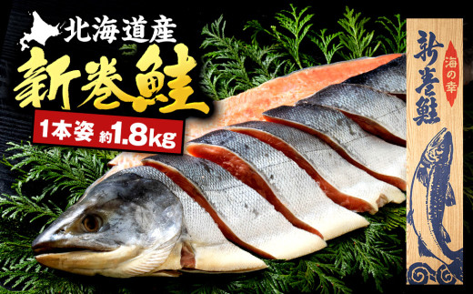 新巻鮭(約1.8kg前後) 国産 北海道産 さけ サケ 海鮮 魚介 冷凍