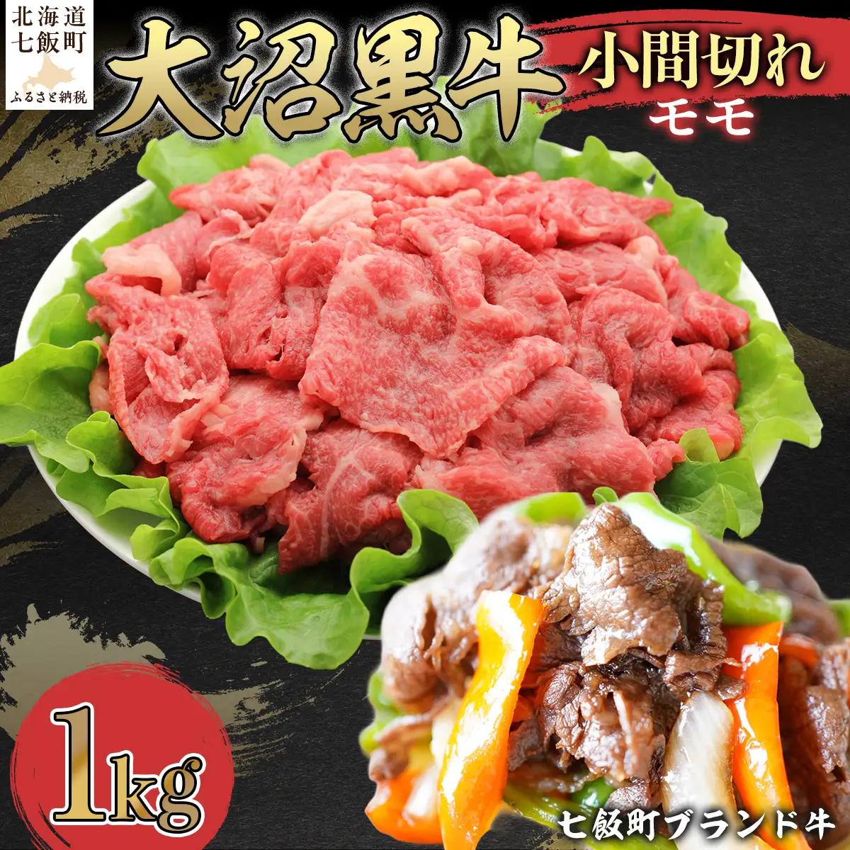 【北海道ブランド牛】大沼黒牛小間切れ（モモ1kg） NAM050