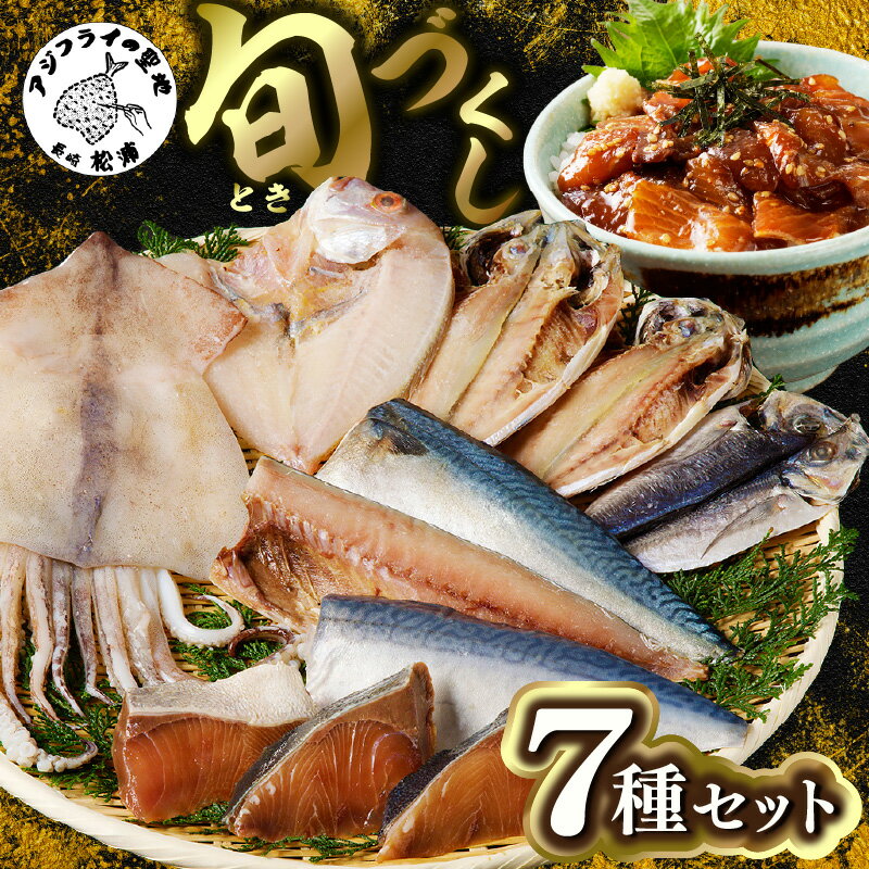 【ふるさと納税】旬(とき)づくし【013-0012】 干物 魚 セット アジ イカ サバ ブリ 鯛 しめさば 詰め合わせ ギフト プレゼント 贈り物 送料無料 干物 ひもの セット アジ サバ いか ぶり 鯛 みりん 開き