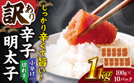 【 訳あり 】 明太子 小切 1kg （100g×10p）▼ わけあり 辛子明太子 ワケアリ ご自宅用 明太子 メンタイコ めんたいこ 福岡 切子 ご飯のお供 めんたいこ mentaiko tarako 明太子 たらこ タラコ お取り寄せ 博多 福岡 お土産 博多明太子 辛子明太子 おかず 惣菜 福岡 ご飯のお供 魚卵 海鮮 魚介類 福岡 桂川町/株式会社 MEAT PLUS[ADAQ031]