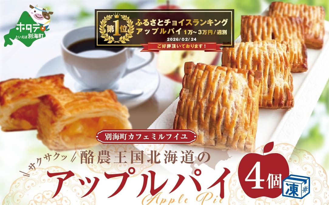 
                  御礼！ランキング第1位獲得！酪農王国のアップルパイ 大きな3号サイズ(4個入)（ ふるさと納税 アップルパイ ふるさと納税 パイ ふるさと納税 スイーツ 北海道 ふるさとのうぜい ふるさと お菓子 菓子 焼き菓子 焼菓子 あっぷるぱい ぱい すいーつ ふるさとチョイス ふるさと納税 仕組み キャンペーン 限度額 計算 ランキング やり方 シミュレーション チョイス チョイスマイル ）
                
