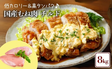 鶏肉 国産 むね肉 8kg 冷蔵 鶏肉鶏肉鶏肉鶏肉