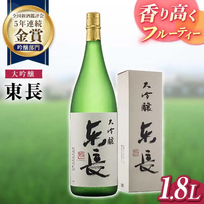 日本酒 大吟醸東長 NAH070 日本酒