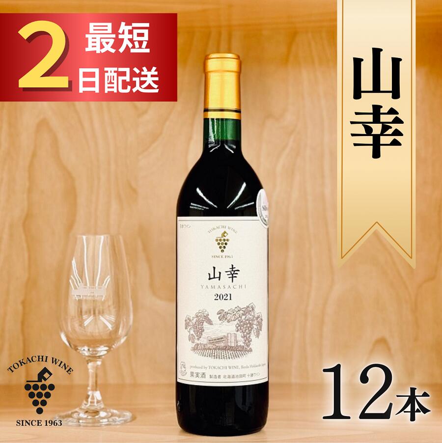 【ふるさと納税】十勝ワイン 山幸（赤）12本 最短申込みから2日発送 国産ワイン 北海道ワイン 北海道池田町 ふるさと納税 送料無料 ワインセット OIV 世界が認めたワイン テレビで紹介多数 国際ブドウ品種