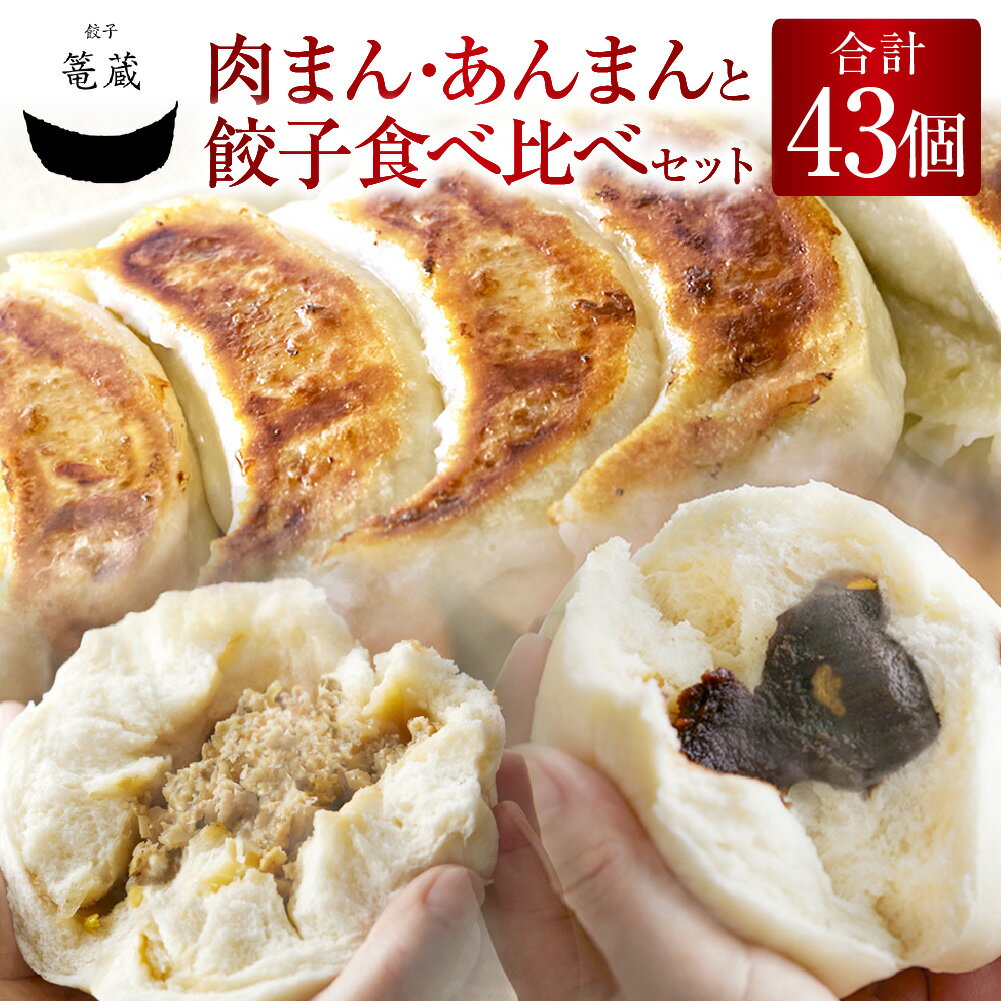 【ふるさと納税】吉祥寺篭蔵の肉まん・あんまんと餃子食べ比べセット 肉まん・あんまん（各5個） 餃子4種（計33個） 豚肉 鶏肉 お肉 野菜 生あん ギョウザ ギョーザ 中華惣菜 おかず ご飯のお供 詰め合わせ 国産 冷凍 東京都 武蔵野市 送料無料