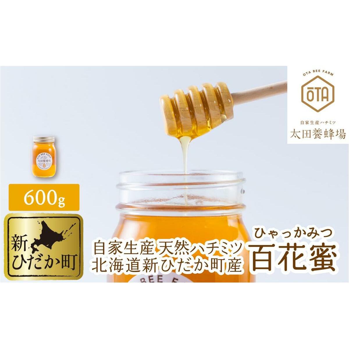 北海道産 天然 はちみつ 百花蜜 600g
