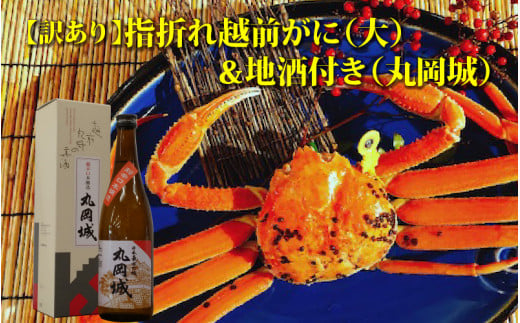 【先行予約】名人が茹でる 指折れ訳あり越前がに(大)1杯 やまに仕込み 地酒(丸岡城)付き【2月発送分】 [G-4302_02]