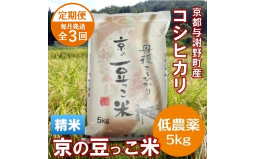＜毎月定期便＞「京の豆っこ米」精米5kg　低農薬コシヒカリ　京都与謝野町　＜伊達農園＞全3回【4074804】