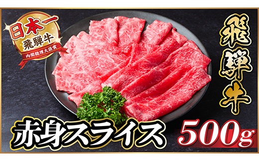 飛騨牛 赤身スライス 500g(すき焼き・しゃぶしゃぶ)【配送不可地域：離島】【1487343】