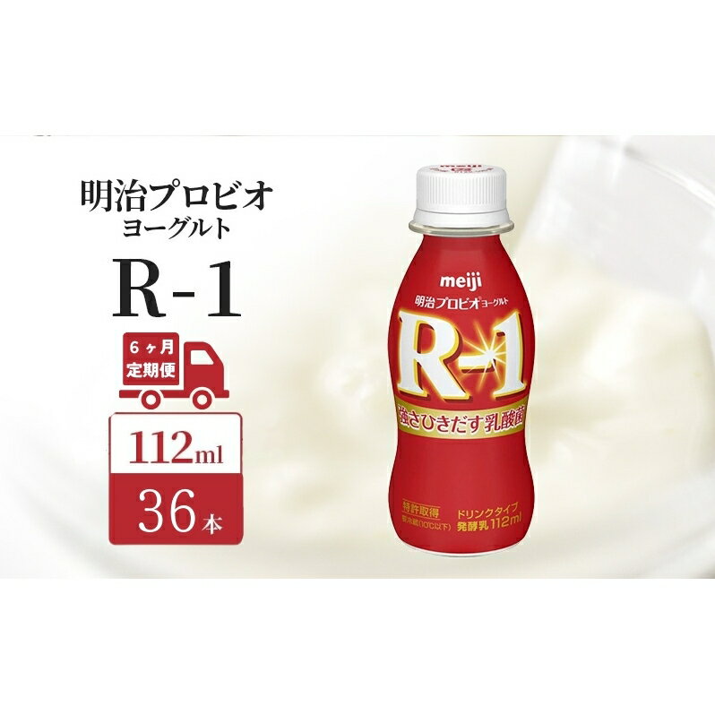 【ふるさと納税】【定期便6ヶ月】明治 R1 プロビオヨーグルト ドリンクタイプ 36本入り