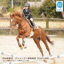 【ふるさと納税】 初心者歓迎　マンツーマン乗馬教室30分×4回　エヒメ乗馬クラブ（小学生以上1名）