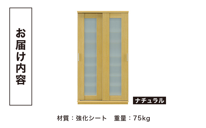 Most（モスト）幅100 ガラス戸 シューズボックス ナチュラル【北海道・東北・沖縄・離島不可】CN057-NA