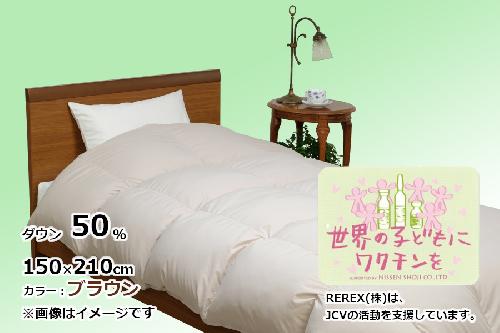 【チャリティー募金】羽毛布団　掛け　ダウン50％　150×210cm（シングル）　ブラウン　リユース羽毛