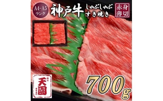 【ふるさと納税】【肉の天園】神戸牛 赤身 モモ しゃぶしゃぶすき焼き700g