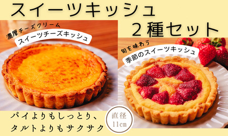 スイーツキッシュ2種セット｜お菓子お菓子お菓子