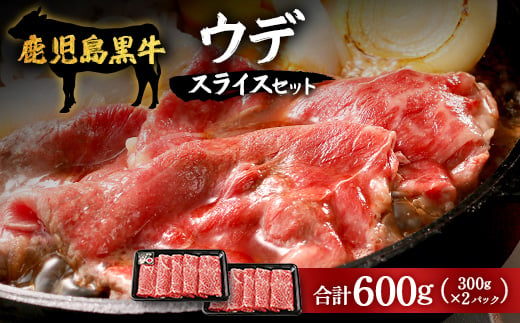 【すき焼き・しゃぶしゃぶ】鹿児島黒牛 A5等級 ウデ スライス 600g（300g×2P）W7002 | 最優秀技肉賞 内閣総理大臣賞 受賞｜鹿児島県 南大隅町