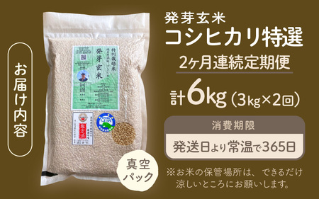 【期間限定】【2ヶ月連続お届け】【令和7年産】発芽玄米 コシヒカリ「特選」特別栽培米使用 3kg×2回（計6kg）【米 こしひかり 玄米 ギャバ GABA 無農薬 特別栽培 食物繊維 栄養 真空パック