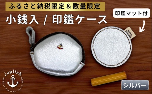 
                  小銭入れ＆印鑑マット【シルバー】【ふるさと納税限定】Japlish｜福岡市の革工房
                