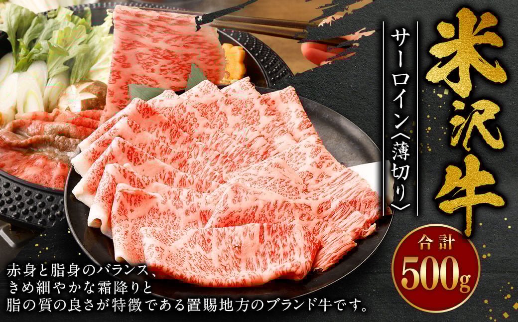 
            米沢牛 サーロイン ＜薄切り＞ 500g 牛肉 ごちそう
          