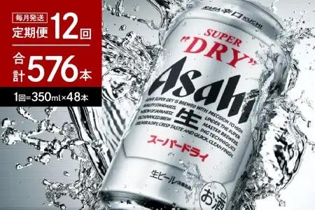 ビール 定期便 12回 アサヒ スーパードライ 350ml2箱 ビール