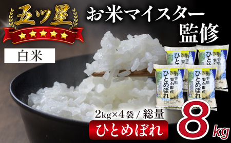 五ツ星お米マイスター 厳選 雫石町産 ひとめぼれ 精米 2kg 4袋 【諏訪商店】 米 こめ コメ 白米 ご飯 ごはん ライス グルメ 食料 五つ星 5つ星 5ツ星 お米 マイスター 8キロ 小分け 国産 岩手県産 産地直送 プレゼント お取り寄せ 仕送り 人気 おすすめ