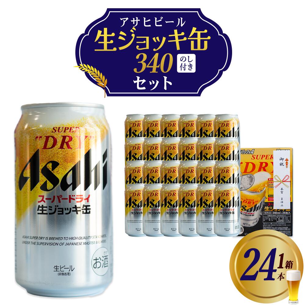 【ふるさと納税】アサヒスーパードライ生ジョッキ缶　340ml×24本　のし付き 本宮市 福島県 送料無料 Mot.Comもとみや【07214-0414】