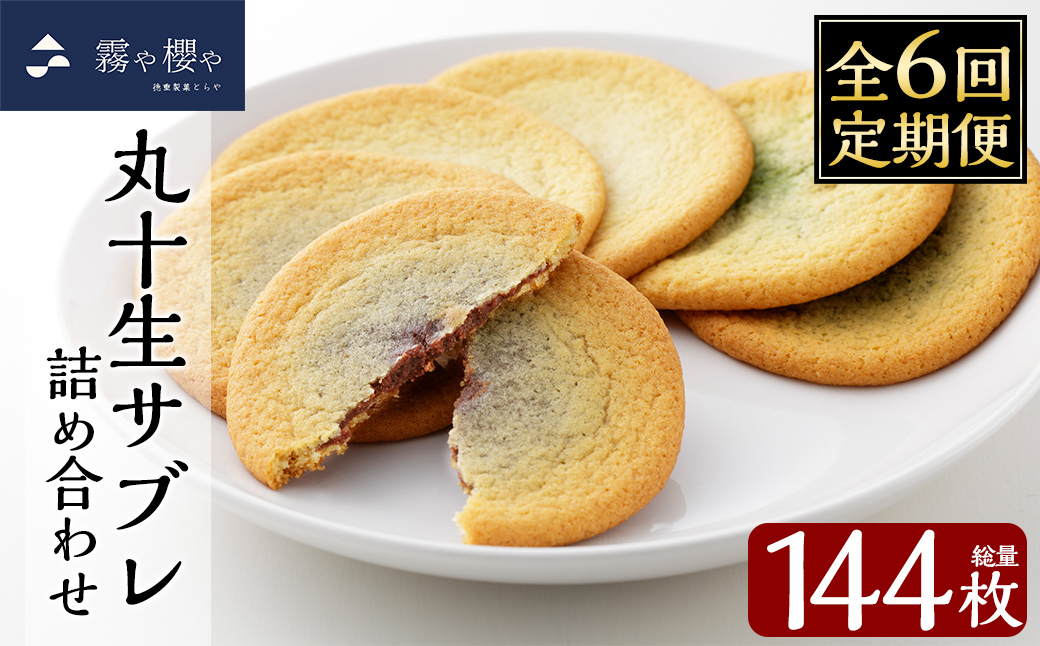 C-086-D 【6回定期便】丸十生サブレ詰め合わせ(12枚入×2箱×6回 計144枚)【徳重製菓とらや】霧島市 生サブレ サブレ しっとり なめらか マイルド お菓子 焼菓子 おやつ お土産 贈り物 手土産 チョコレート ホワイトチョコレート 霧島茶チョコレート