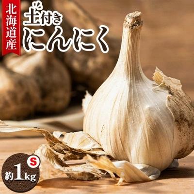 ふるさと納税 本別町 【先行予約】北海道十勝本別町産土付きにんにく白玉王1kgSサイズ