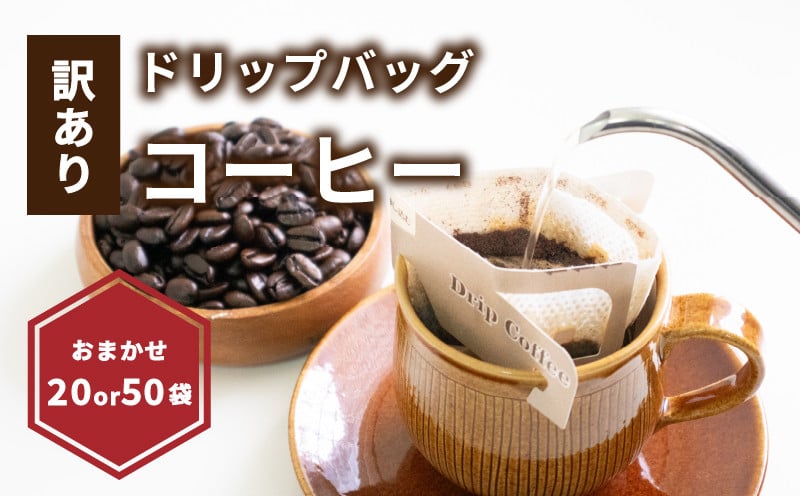 
            【受取日指定可】ドリップバッグコーヒー 20～50袋 おまかせ | 珈琲 ドリップバッグコーヒー コーヒー ドリップバッグ コーヒー ドリップバッグ コーヒー 愛媛県 松山市
          