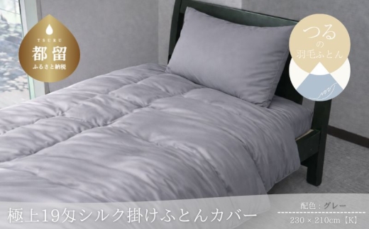 極上19匁シルク掛けふとんカバー キング 230×210cm グレー