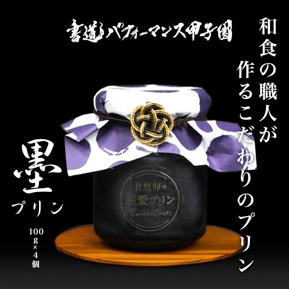 自然卵の純愛 墨プリン 4個入り 坂ダイニング