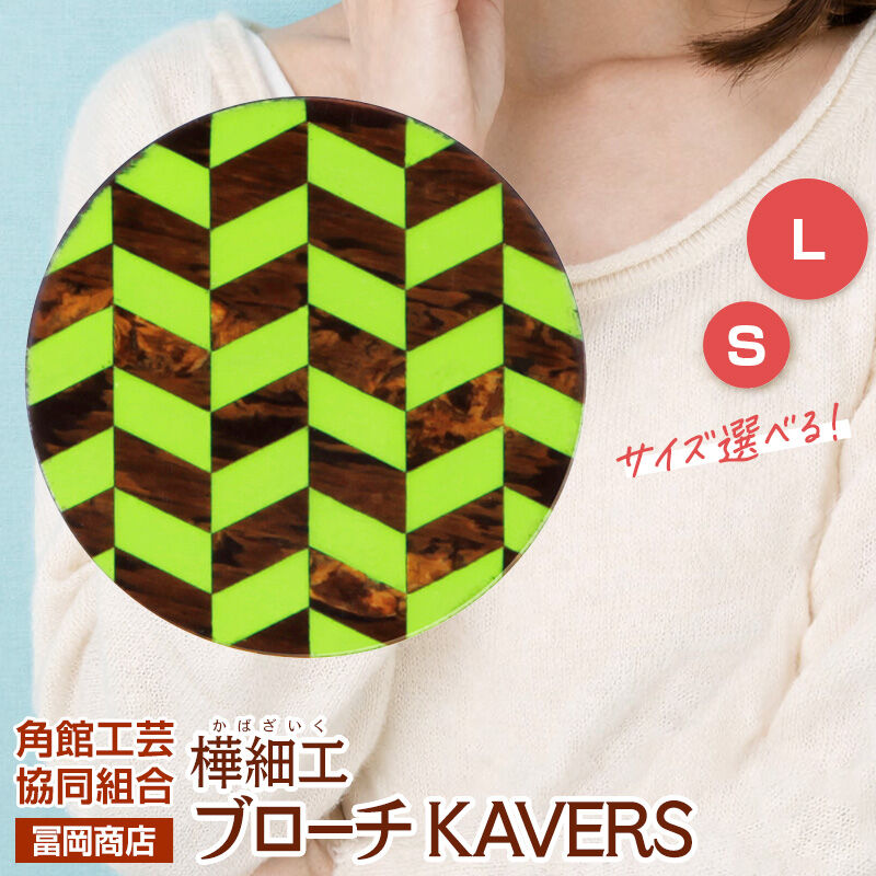【ふるさと納税】角館樺細工《冨岡商店》ブローチ KAVERS KVR_001 矢羽根 【選べるサイズ S ／ L】 角館工芸協同組合 [伝統 工芸品 山桜 ヤマザクラ 桜皮 樺細工 かばざいく カバザイク アクセサリー おしゃれ 伝統文様 秋田県]