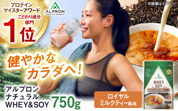 ALPRON NATURAL WHEY&SOY プロテイン 750g ロイヤルミルクティー風味 1個 筋トレ 健康 ソイ 島根県雲南市/株式会社アルプロン [AIAL081]